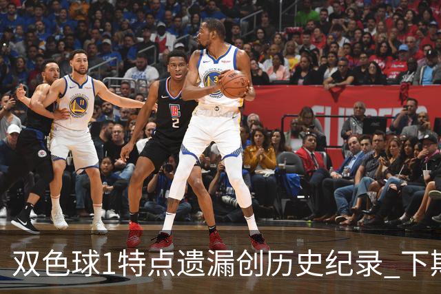 双色球1特点遗漏创历史纪录 下期强势回归？